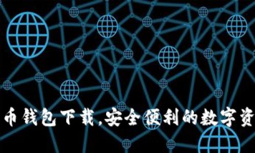 十大虚拟货币钱包下载，安全便利的数字资产管理工具