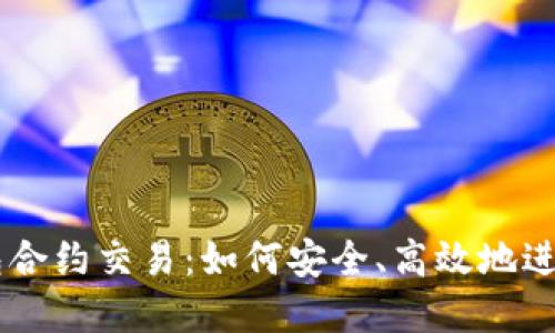 深入探讨TP钱包合约交易：如何安全、高效地进行数字资产交易