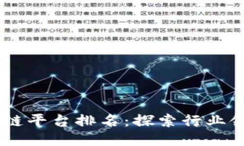 中国最大的区块链平台排名：探索行业领军者及创新项目