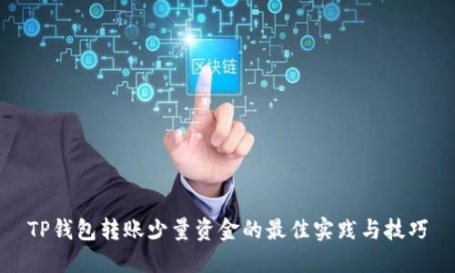 TP钱包转账少量资金的最佳实践与技巧