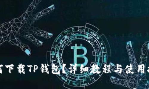 如何下载TP钱包？详细教程与使用技巧