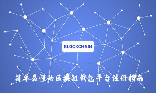 简单易懂的区块链钱包平台注册指南