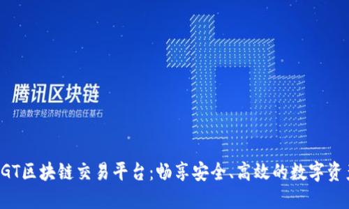 探秘LGT区块链交易平台：畅享安全、高效的数字资产交易