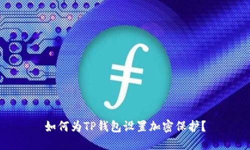 如何为TP钱包设置加密保护？