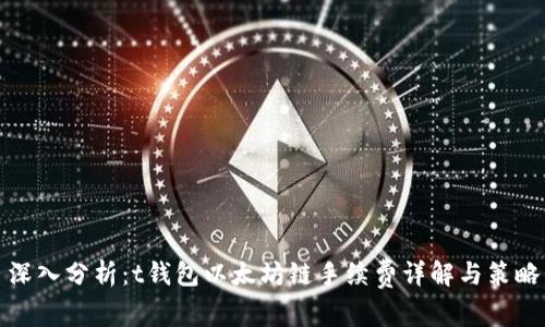 深入分析：t钱包以太坊链手续费详解与策略