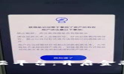 万得区块链云平台：开启金融科技新纪元