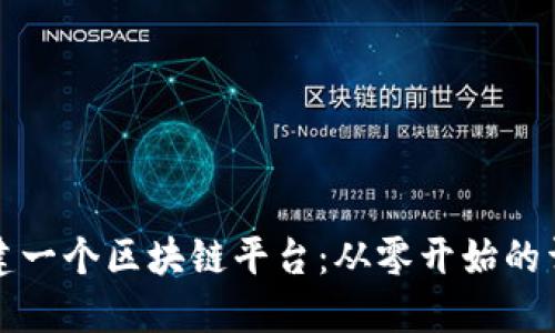 如何构建一个区块链平台：从零开始的详细指南