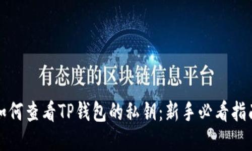 如何查看TP钱包的私钥：新手必看指南