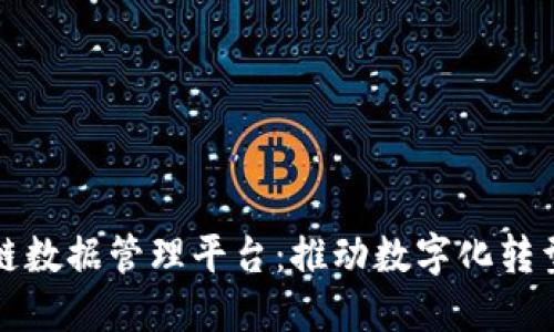 新西兰区块链数据管理平台：推动数字化转型的未来之路