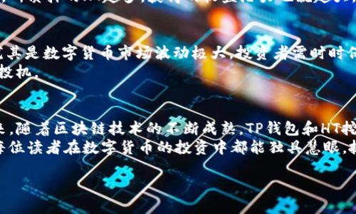   T P钱包HT挖矿：如何通过数字货币投资实现财富增值？ / 

 guanjianci TP钱包, HT挖矿, 数字货币投资, 财富增值 /guanjianci 

引言：数字货币的崛起与投资机遇
近年来，随着区块链技术的迅猛发展，数字货币已经逐渐走入了大众的视野。人们不仅在传统的金融市场中寻求投资机会，也逐渐意识到数字货币投资的潜力。在这一背景下，TP钱包和HT挖矿成了许多投资者关注的焦点。那么，TP钱包HT挖矿究竟是什么？它们能为我们带来怎样的财富增值机会？

TP钱包：数字货币的安全港
TP钱包，即TOKEN POCKET，是一个支持多种数字货币管理的冷钱包，它为用户提供了安全便捷的资产管理方式。你有没有想过，在这个信息泛滥的时代，怎样才能找到一个值得信赖的数字资产管理工具？TP钱包的强大之处在于其支持多种主流公链，并且不断更新，以适应近乎每天都在变化的市场需求。
TP钱包不仅允许用户自由存取数字货币，还提供了丰富的功能，如交易、转账、挖矿等。在大多数交易平台上，用户需要通过复杂的过程才能完成资产的管理，而TP钱包则简化了这些步骤，大大提升了用户体验。你是不是也觉得，简单有效的工具更能帮助我们把握投资机会？

HT挖矿：深度参与区块链生态
HT或Hoo Token是Hoo交易所发行的本地代币，HT挖矿是指通过特定方式参与Hoo平台上HT的获取过程。这种挖矿方式相较于传统的挖矿更为简单直接，用户不再需要昂贵的设备和巨大的电力成本。挖矿参与者只需拥有一定量的HT，便可以参与到HT挖矿中，获取更高的回报。
你有没有觉得，投资数字货币最有效的方式并不是单纯的买入和持有，而是通过参与整个生态系统来获取更高的收益？HT挖矿的最大优势在于，它使得用户能够在交易所里，利用自身的数字资产获取额外的收益，这种方法无疑是现代投资者的智慧选择。

如何开始TP钱包HT挖矿之旅
接下来的内容，将带你一步步了解如何通过TP钱包来进行HT的挖矿。首先，我们需要下载并安装TP钱包。对于初次使用数字货币钱包的朋友，下载过程相对简单，只需在官方网站或应用商店中搜索“TP钱包”，即可完成安装。
安装完成后，用户需要创建一个新钱包并备份助记词。你是否也曾听说过“没有备份就等于失去一切”这句话？的确，助记词是你的资产安全的最后防线，务必妥善保存。

将资金转入TP钱包
在TP钱包中创建完毕后，你需要将资金转入钱包。这个过程可以通过多种方式完成，最常见的是从交易平台将买入的数字货币提币到TP钱包地址。确保你在转账时仔细检查地址，哪怕是一个小小的错误，都可能导致资产的丢失。
你是否想过，转账时需要注意哪些细节呢？除了确保地址的准确无误外，还要确认交易费用以及交易的处理时间。在这方面，TP钱包也提供了详细的指导，帮助用户更好地理解这一过程。

参与HT挖矿的步骤
资金准备好后，你可以开始参与HT挖矿。一般而言，用户在TP钱包选择HT挖矿的功能后，系统会提示用户进行质押。在质押时，用户需要选择质押的数量和期限。
挖矿是否真的如同很多人描述的那样简单？实际上，在投入资产之前，了解相关的挖矿规则以及潜在的收益与风险是十分重要的。所质押的HT越多，获得的收益潜力也就越大。

风险管理与收益预期
当然，任何投资都有风险。在HT挖矿中，你不仅要设定明确的收益预期，也要做好风险控制。你是否曾因为市场波动而感到不安？尤其是数字货币市场波动极大，投资者需时时保持警惕。
建议投资者在决定参与HT挖矿之前，先进行市场分析，了解当前的行情走势。同时，也要理性看待投资收益，避免盲目跟风和过度投机。

总结与展望：TP钱包HT挖矿的未来
通过本文的分析，我们了解到TP钱包作为一种保护数字资产的工具，结合HT挖矿，可以为用户提供一种新的财富增值渠道。在未来，随着区块链技术的不断成熟，TP钱包和HT挖矿可能会迎来更大的发展机遇。
你是否也对未来的数字货币市场充满期待？随着越来越多的人参与进来，我们在投资的道路上，将面临更多的机遇与挑战。希望每位读者在数字货币的投资中都能独具慧眼，抓住时代的脉搏，收获属于自己的财富。

加入我们，一起探索数字货币的无穷魅力吧！