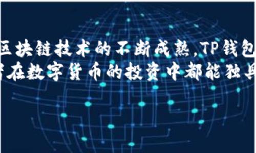   T P钱包HT挖矿：如何通过数字货币投资实现财富增值？ / 

 guanjianci TP钱包, HT挖矿, 数字货币投资, 财富增值 /guanjianci 

引言：数字货币的崛起与投资机遇
近年来，随着区块链技术的迅猛发展，数字货币已经逐渐走入了大众的视野。人们不仅在传统的金融市场中寻求投资机会，也逐渐意识到数字货币投资的潜力。在这一背景下，TP钱包和HT挖矿成了许多投资者关注的焦点。那么，TP钱包HT挖矿究竟是什么？它们能为我们带来怎样的财富增值机会？

TP钱包：数字货币的安全港
TP钱包，即TOKEN POCKET，是一个支持多种数字货币管理的冷钱包，它为用户提供了安全便捷的资产管理方式。你有没有想过，在这个信息泛滥的时代，怎样才能找到一个值得信赖的数字资产管理工具？TP钱包的强大之处在于其支持多种主流公链，并且不断更新，以适应近乎每天都在变化的市场需求。
TP钱包不仅允许用户自由存取数字货币，还提供了丰富的功能，如交易、转账、挖矿等。在大多数交易平台上，用户需要通过复杂的过程才能完成资产的管理，而TP钱包则简化了这些步骤，大大提升了用户体验。你是不是也觉得，简单有效的工具更能帮助我们把握投资机会？

HT挖矿：深度参与区块链生态
HT或Hoo Token是Hoo交易所发行的本地代币，HT挖矿是指通过特定方式参与Hoo平台上HT的获取过程。这种挖矿方式相较于传统的挖矿更为简单直接，用户不再需要昂贵的设备和巨大的电力成本。挖矿参与者只需拥有一定量的HT，便可以参与到HT挖矿中，获取更高的回报。
你有没有觉得，投资数字货币最有效的方式并不是单纯的买入和持有，而是通过参与整个生态系统来获取更高的收益？HT挖矿的最大优势在于，它使得用户能够在交易所里，利用自身的数字资产获取额外的收益，这种方法无疑是现代投资者的智慧选择。

如何开始TP钱包HT挖矿之旅
接下来的内容，将带你一步步了解如何通过TP钱包来进行HT的挖矿。首先，我们需要下载并安装TP钱包。对于初次使用数字货币钱包的朋友，下载过程相对简单，只需在官方网站或应用商店中搜索“TP钱包”，即可完成安装。
安装完成后，用户需要创建一个新钱包并备份助记词。你是否也曾听说过“没有备份就等于失去一切”这句话？的确，助记词是你的资产安全的最后防线，务必妥善保存。

将资金转入TP钱包
在TP钱包中创建完毕后，你需要将资金转入钱包。这个过程可以通过多种方式完成，最常见的是从交易平台将买入的数字货币提币到TP钱包地址。确保你在转账时仔细检查地址，哪怕是一个小小的错误，都可能导致资产的丢失。
你是否想过，转账时需要注意哪些细节呢？除了确保地址的准确无误外，还要确认交易费用以及交易的处理时间。在这方面，TP钱包也提供了详细的指导，帮助用户更好地理解这一过程。

参与HT挖矿的步骤
资金准备好后，你可以开始参与HT挖矿。一般而言，用户在TP钱包选择HT挖矿的功能后，系统会提示用户进行质押。在质押时，用户需要选择质押的数量和期限。
挖矿是否真的如同很多人描述的那样简单？实际上，在投入资产之前，了解相关的挖矿规则以及潜在的收益与风险是十分重要的。所质押的HT越多，获得的收益潜力也就越大。

风险管理与收益预期
当然，任何投资都有风险。在HT挖矿中，你不仅要设定明确的收益预期，也要做好风险控制。你是否曾因为市场波动而感到不安？尤其是数字货币市场波动极大，投资者需时时保持警惕。
建议投资者在决定参与HT挖矿之前，先进行市场分析，了解当前的行情走势。同时，也要理性看待投资收益，避免盲目跟风和过度投机。

总结与展望：TP钱包HT挖矿的未来
通过本文的分析，我们了解到TP钱包作为一种保护数字资产的工具，结合HT挖矿，可以为用户提供一种新的财富增值渠道。在未来，随着区块链技术的不断成熟，TP钱包和HT挖矿可能会迎来更大的发展机遇。
你是否也对未来的数字货币市场充满期待？随着越来越多的人参与进来，我们在投资的道路上，将面临更多的机遇与挑战。希望每位读者在数字货币的投资中都能独具慧眼，抓住时代的脉搏，收获属于自己的财富。

加入我们，一起探索数字货币的无穷魅力吧！