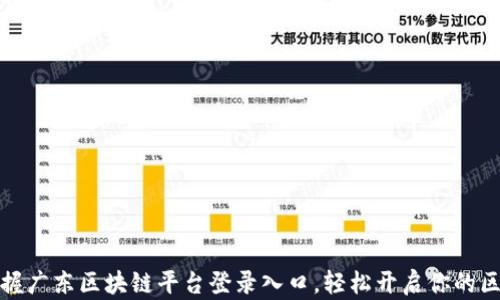 
一站式掌握广东区块链平台登录入口，轻松开启你的区块链之旅