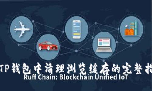 : TP钱包中清理浏览缓存的完整指南