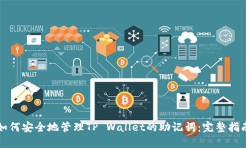 如何安全地管理TP Wallet的助记词：完整指南