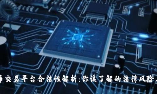 区块链外币交易平台合法性解析：你该了解的法律风险与合规策略