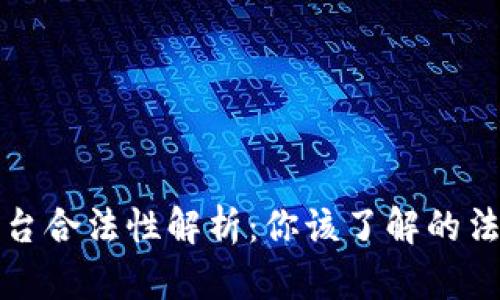 区块链外币交易平台合法性解析：你该了解的法律风险与合规策略