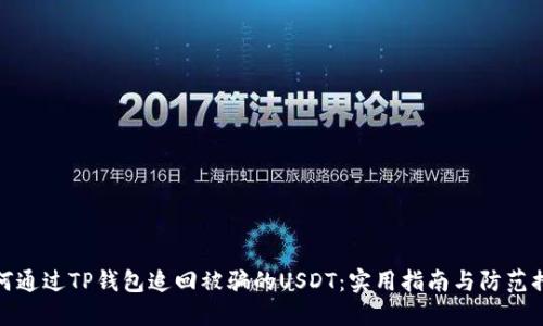 如何通过TP钱包追回被骗的USDT：实用指南与防范措施