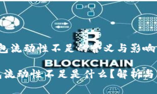 tTP钱包流动性不足的含义与影响分析/t

TP钱包流动性不足是什么？解析与影响