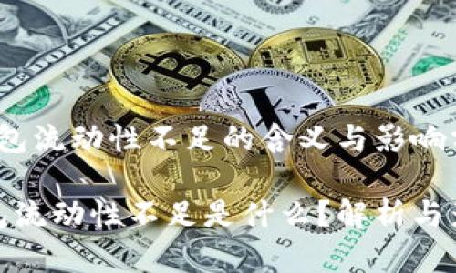 tTP钱包流动性不足的含义与影响分析/t

TP钱包流动性不足是什么？解析与影响
