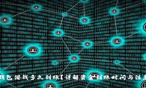 华为钱包借钱多久到账？详解资金到账时间与注意事项