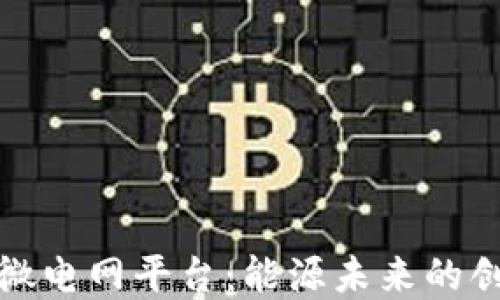 
探索区块链微电网平台：能源未来的创新解决方案