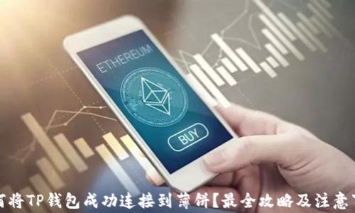 
如何将TP钱包成功连接到薄饼？最全攻略及注意事项