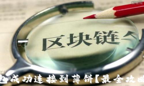 
如何将TP钱包成功连接到薄饼？最全攻略及注意事项