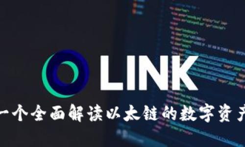 TP钱包: 一个全面解读以太链的数字资产管理工具