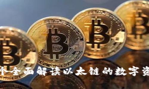 TP钱包: 一个全面解读以太链的数字资产管理工具