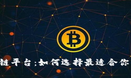 交易区块链平台：如何选择最适合你的交易所？