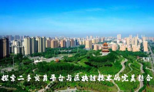 探索二手交易平台与区块链技术的完美结合