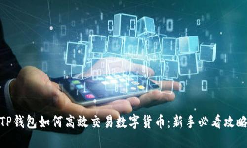 TP钱包如何高效交易数字货币：新手必看攻略