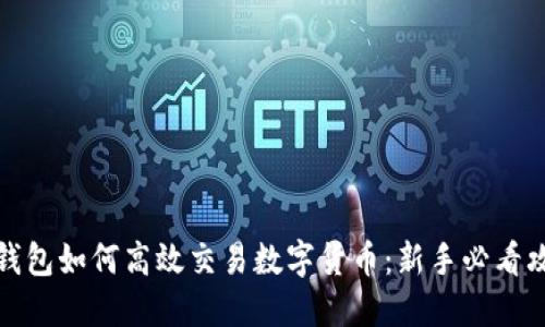 TP钱包如何高效交易数字货币：新手必看攻略
