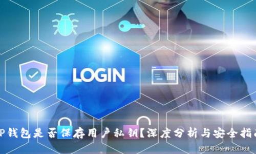 TP钱包是否保存用户私钥？深度分析与安全指南