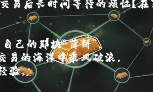   深入了解TP钱包薄饼交易流程，让您的数字资产更安全！ / 

 guanjianci TP钱包, 薄饼交易, 数字资产, 区块链 /guanjianci 

什么是TP钱包？
TP钱包，作为一种广受欢迎的数字资产管理工具，为用户提供了方便、安全的加密货币存储与交易服务。在这个崭新的数字经济时代，TP钱包已然成为了不少投资者和普通用户日常生活中的得力助手。它不仅支持多种加密货币的储存与交易，也具备去中心化的特点，使得用户能够在无第三方干预的状态下，安全地管理自己的资产。

薄饼（PancakeSwap）交易简介
薄饼交易所（PancakeSwap）是基于币安智能链（BSC）构建的去中心化交易所，它以流动性池的形式支持各种代币的交易。薄饼的魅力在于其低交易费用、快速的交易速度以及用户友好的界面，吸引了大量的用户进行交易。当我们提到薄饼时，你是不是也会到那种美味的薄饼？而在这里，薄饼不仅仅是食物，它还是一种交易的方式，是加密货币爱好者们的一种全新体验。

为什么选择使用TP钱包进行薄饼交易？
选择TP钱包进行薄饼交易有许多优势。首先，TP钱包的安全性使用户在交易过程中不会因为黑客攻击而失去资产。其次，TP钱包还提供了良好的用户体验，简洁的界面让即使是新手用户也能轻松上手。你是不是也在一个复杂的交易平台上感到无从下手？通过TP钱包，你可以摆脱这种烦恼，快速找到你想要的功能。

TP钱包薄饼交易流程详解
接下来，我们将详细讲述如何在TP钱包中进行薄饼交易的具体步骤。尽管这个过程看起来可能有些复杂，但只要你按照以下步骤，一定能够顺利完成交易。

h4第一步：下载和安装TP钱包/h4
如果你还没有安装TP钱包，可以前往应用商店或官方网站下载并安装它。安装完毕后，打开TP钱包并创建一个新的钱包。务必记好助记词，这将是你未来恢复账户的唯一钥匙。

h4第二步：资金充值/h4
创建钱包后，你需要往TP钱包中充值资金。可以通过购买加密货币、转账或者其他方式将资金充入钱包。无论你选择哪种方式，都要确保资金的安全，以免遇到不必要的损失。

h4第三步：连接薄饼交易所/h4
在TP钱包中，找到薄饼（PancakeSwap）的链接或入口。点击后，你会被引导至薄饼交易所的界面。在这里，通常需要授权访问你的钱包，以便能够正常进行交易。这一步骤非常重要，缺乏授权将导致无法交易。

h4第四步：选择交易对/h4
在进入薄饼交易所后，你会看到很多可以交易的币种。你可以选择你想要交易的币对，比如BNB/USDT、Cake/BUSD等。通过搜索框快速找到你感兴趣的交易对。是否曾经因为找不到想要交易的币对而感到烦躁？在薄饼上，寻找币对的过程简单而直观。

h4第五步：输入交易数量/h4
在确定交易对后，输入你想要买入或卖出的数量。此时，系统会自动为你计算出相应的交易金额。在这一步骤中，你需要仔细检查交易的具体信息，以确保无误。你认为在交易过程中最难的是选择交易的数量吗？实际上，选择正确的数量对你的整个交易至关重要。

h4第六步：确认交易/h4
在确认所有信息无误后，点击“确认交易”按钮。系统会给出交易的估算费用和其他重要信息。请确保你的TP钱包中有足够的资金支付这些费用。通常情况下，交易费用会很低，这是薄饼交易所的一大优点。

h4第七步：等待交易完成/h4
点击确认后，等待系统完成交易。在这一过程当中，可能需要几秒钟至几分钟的时间。在这个时候，你可以查看交易状态，安心等待交易结果出炉。你是不是也面临过在确认交易后长时间等待的烦恼？在薄饼上，大部分交易都能迅速完成。

总结与感想
通过上述步骤，相信你已经对TP钱包薄饼交易流程有了清晰的了解。无论是新手还是老手，只要掌握住这些基本的交易流程，就能在区块链技术带来的新机遇中，找到属于自己的那块“薄饼”。
记住，数字资产的交易是一项极具风险的活动，务必谨慎对待。每一次交易都是一次新的冒险，你是否准备好迎接这些挑战和机遇？TP钱包将是你值得信赖的伴侣，助你在交易的海洋中乘风破浪。
最后希望你在数字资产交易的旅程中，能够顺利获取收益，享受到科技带来的便利和乐趣。如果你在交易过程中遇到任何问题或者有好的建议，欢迎在评论区与我们分享经验。