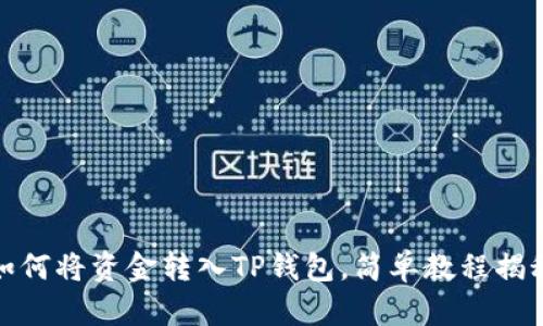 如何将资金转入TP钱包，简单教程揭秘