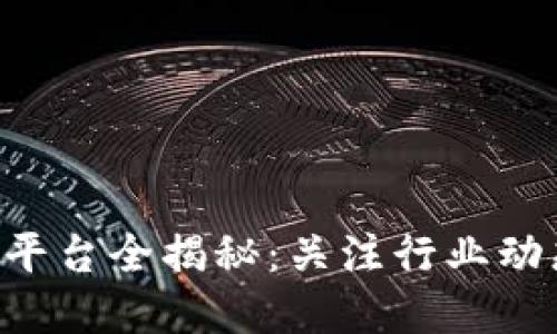 区块链新闻媒介平台全揭秘：关注行业动态，掌握科技趋势