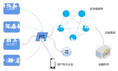 区块链技术平台有哪些项目？深度解析热门区块链项目与其应用前景

区块链, 区块链技术, 区块链项目, 区块链应用/guanjianci

引言：区块链技术的崛起
近年来，区块链技术得到了前所未有的关注。大家都知道，区块链技术最初是作为比特币的底层技术而被开发出来的，但如今它已经远远超出了数字货币的范畴。在全球数字化转型的背景下，各个行业都在寻求效率和透明度的提升，区块链技术的应用前景几乎无处不在。那么，区块链技术平台究竟有哪些项目呢？你是不是也对这些项目感到好奇？

一、区块链技术的基本概念
在深入具体项目之前，我们先来了解一下区块链技术的基本概念。简单而言，区块链是一种分布式账本技术，允许参与者在不需要中介的情况下安全地记录交易的信息。每个“区块”中都包含多条交易记录，并通过加密技术将其连接在一起，形成一个不可篡改的“链”。这使得区块链在信任度、安全性和透明度方面具有了独特的优势。

二、知名区块链技术平台及其项目
现在我们来逐一探讨一下知名的区块链技术平台及其代表性项目。每一个平台都有自己的特色和应用场景，适应不同的用户需求。

h41. 比特币（Bitcoin）/h4
比特币无疑是区块链的“先锋”。作为第一个去中心化的数字货币，它开启了区块链的新时代。比特币不仅仅是一种货币，它的交易记录是以区块链的形式存在的，确保了交易的透明和安全。尽管比特币的价格波动很大，但其背后的区块链技术仍然受到高度评价。

h42. 以太坊（Ethereum）/h4
以太坊可以被认为是比特币的升级版，特别是在智能合约的应用上。智能合约是可以在区块链上自动执行的合约，这使得以太坊的使用场景非常广泛，包括去中心化金融（DeFi）、非同质化代币（NFT）等。以太坊的生态系统丰富，吸引了大量开发者和用户的参与。

h43. 超级账本（Hyperledger）/h4
超级账本是由Linux基金会发起的一个开放源代码的区块链项目，旨在促进商业区块链的开发。它包含了多个模块和框架，如Hyperledger Fabric和Hyperledger Sawtooth，适用于企业级的区块链解决方案。很多大型企业都在探索和应用这一平台，如IBM和JP Morgan。

h44. EOSIO（EOS）/h4
EOSIO是一个高性能的区块链平台，专注于提供可扩展的去中心化应用程序（dApps）开发。其设计允许快速交易处理和灵活的资源管理，是很多开发者青睐的选择。它的性能优越，能够支持高并发的交易需求。

h45. 波卡（Polkadot）/h4
波卡是旨在实现不同区块链之间互通性的项目。它通过一种称为“平行链”的架构，让多个区块链能够在同一个网络中共存并能够相互交互，这一特性让波卡在区块链技术领域中占有一席之地。你能想象得到这会给未来的区块链应用带来怎样的改变吗？

h46. Chainlink/h4
Chainlink是一个去中心化预言机网络，旨在为智能合约提供真实世界的数据。智能合约在执行时通常需要外部数据的支持，Chainlink的出现极大地增强了智能合约的实用性。无论是在金融、保险还是供应链管理领域，Chainlink都展现出了它的巨大潜力。

h47. Cardano（艾达币）/h4
Cardano是一个以科学研究为基础的区块链平台，致力于提供更为安全和可持续的区块链解决方案。它的分层架构设计允许智能合约和加密货币系统分开，提升了安全性和灵活性。此平台在教育、医疗等行业也有广泛的应用潜力。

三、区块链技术的应用领域
接下来的问题是，区块链技术究竟可以应用在哪些领域？这里我们列举出一些热门的应用方向，让你对区块链的实用性有更深入的了解。

h41. 金融服务/h4
金融行业是区块链技术应用最为广泛的领域之一。从跨境支付、资金清算，到证券和商品交易，区块链都在传统金融体系，提高了安全性和效率，减少了各方的交易成本。

h42. 供应链管理/h4
区块链能够为供应链提供透明的追溯机制，消费者可以通过区块链追溯商品的来源和运输过程。这不仅提高了消费者对品牌的信任度，也减少了假货和欺诈行为的发生。

h43. 医疗健康/h4
在医疗行业，区块链可以帮助建立安全的电子健康记录（EHR），保护患者隐私。同时，它还可以改善药品的追踪能力，有助于解决假药和药品短缺问题。

h44. 不动产/h4
利用区块链技术，可以简化房地产交易的流程，确保产权的明确性，从而降低欺诈的风险。此外，通过智能合约，交易可以在达成条件后自动执行，减少中介的干预。

h45. 物联网/h4
物联网设备之间的交互需保证安全性和可靠性，而区块链能够提供这种信任基础。通过区块链技术，不同设备之间可以安全地共享数据，实现高效的自动化和智能化管理。

四、区块链技术的挑战与未来
尽管区块链技术展现出巨大的潜力，但它并不是没有挑战的。技术的复杂性、监管政策的不确定性、以及能耗问题等都是亟待解决的难题。有没有想过，如何在解决这些问题的同时继续推动技术的发展和应用呢？

未来的区块链技术或许会向更高效、更环保的方向发展。随着技术的成熟和应用场景的多元化，区块链或将成为未来数字经济的重要基石。各行各业都将因其而受益，构建一个更加透明、高效、公正的生态系统。

结论：走向区块链的新时代
总的来说，区块链技术正在深刻改变我们的生活和工作方式。从比特币到以太坊，再到超级账本等多种技术平台，各个项目有各自独特的应用场景和优势。随着技术的不断演进和人们认知的加深，相信在不久的将来，会有更多创新的区块链项目涌现，重塑我们的未来。你对这些区块链项目的未来发展有何看法？