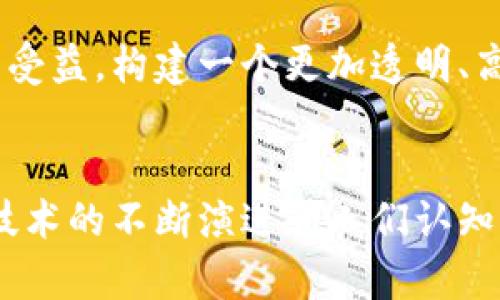 区块链技术平台有哪些项目？深度解析热门区块链项目与其应用前景

区块链, 区块链技术, 区块链项目, 区块链应用/guanjianci

引言：区块链技术的崛起
近年来，区块链技术得到了前所未有的关注。大家都知道，区块链技术最初是作为比特币的底层技术而被开发出来的，但如今它已经远远超出了数字货币的范畴。在全球数字化转型的背景下，各个行业都在寻求效率和透明度的提升，区块链技术的应用前景几乎无处不在。那么，区块链技术平台究竟有哪些项目呢？你是不是也对这些项目感到好奇？

一、区块链技术的基本概念
在深入具体项目之前，我们先来了解一下区块链技术的基本概念。简单而言，区块链是一种分布式账本技术，允许参与者在不需要中介的情况下安全地记录交易的信息。每个“区块”中都包含多条交易记录，并通过加密技术将其连接在一起，形成一个不可篡改的“链”。这使得区块链在信任度、安全性和透明度方面具有了独特的优势。

二、知名区块链技术平台及其项目
现在我们来逐一探讨一下知名的区块链技术平台及其代表性项目。每一个平台都有自己的特色和应用场景，适应不同的用户需求。

h41. 比特币（Bitcoin）/h4
比特币无疑是区块链的“先锋”。作为第一个去中心化的数字货币，它开启了区块链的新时代。比特币不仅仅是一种货币，它的交易记录是以区块链的形式存在的，确保了交易的透明和安全。尽管比特币的价格波动很大，但其背后的区块链技术仍然受到高度评价。

h42. 以太坊（Ethereum）/h4
以太坊可以被认为是比特币的升级版，特别是在智能合约的应用上。智能合约是可以在区块链上自动执行的合约，这使得以太坊的使用场景非常广泛，包括去中心化金融（DeFi）、非同质化代币（NFT）等。以太坊的生态系统丰富，吸引了大量开发者和用户的参与。

h43. 超级账本（Hyperledger）/h4
超级账本是由Linux基金会发起的一个开放源代码的区块链项目，旨在促进商业区块链的开发。它包含了多个模块和框架，如Hyperledger Fabric和Hyperledger Sawtooth，适用于企业级的区块链解决方案。很多大型企业都在探索和应用这一平台，如IBM和JP Morgan。

h44. EOSIO（EOS）/h4
EOSIO是一个高性能的区块链平台，专注于提供可扩展的去中心化应用程序（dApps）开发。其设计允许快速交易处理和灵活的资源管理，是很多开发者青睐的选择。它的性能优越，能够支持高并发的交易需求。

h45. 波卡（Polkadot）/h4
波卡是旨在实现不同区块链之间互通性的项目。它通过一种称为“平行链”的架构，让多个区块链能够在同一个网络中共存并能够相互交互，这一特性让波卡在区块链技术领域中占有一席之地。你能想象得到这会给未来的区块链应用带来怎样的改变吗？

h46. Chainlink/h4
Chainlink是一个去中心化预言机网络，旨在为智能合约提供真实世界的数据。智能合约在执行时通常需要外部数据的支持，Chainlink的出现极大地增强了智能合约的实用性。无论是在金融、保险还是供应链管理领域，Chainlink都展现出了它的巨大潜力。

h47. Cardano（艾达币）/h4
Cardano是一个以科学研究为基础的区块链平台，致力于提供更为安全和可持续的区块链解决方案。它的分层架构设计允许智能合约和加密货币系统分开，提升了安全性和灵活性。此平台在教育、医疗等行业也有广泛的应用潜力。

三、区块链技术的应用领域
接下来的问题是，区块链技术究竟可以应用在哪些领域？这里我们列举出一些热门的应用方向，让你对区块链的实用性有更深入的了解。

h41. 金融服务/h4
金融行业是区块链技术应用最为广泛的领域之一。从跨境支付、资金清算，到证券和商品交易，区块链都在传统金融体系，提高了安全性和效率，减少了各方的交易成本。

h42. 供应链管理/h4
区块链能够为供应链提供透明的追溯机制，消费者可以通过区块链追溯商品的来源和运输过程。这不仅提高了消费者对品牌的信任度，也减少了假货和欺诈行为的发生。

h43. 医疗健康/h4
在医疗行业，区块链可以帮助建立安全的电子健康记录（EHR），保护患者隐私。同时，它还可以改善药品的追踪能力，有助于解决假药和药品短缺问题。

h44. 不动产/h4
利用区块链技术，可以简化房地产交易的流程，确保产权的明确性，从而降低欺诈的风险。此外，通过智能合约，交易可以在达成条件后自动执行，减少中介的干预。

h45. 物联网/h4
物联网设备之间的交互需保证安全性和可靠性，而区块链能够提供这种信任基础。通过区块链技术，不同设备之间可以安全地共享数据，实现高效的自动化和智能化管理。

四、区块链技术的挑战与未来
尽管区块链技术展现出巨大的潜力，但它并不是没有挑战的。技术的复杂性、监管政策的不确定性、以及能耗问题等都是亟待解决的难题。有没有想过，如何在解决这些问题的同时继续推动技术的发展和应用呢？

未来的区块链技术或许会向更高效、更环保的方向发展。随着技术的成熟和应用场景的多元化，区块链或将成为未来数字经济的重要基石。各行各业都将因其而受益，构建一个更加透明、高效、公正的生态系统。

结论：走向区块链的新时代
总的来说，区块链技术正在深刻改变我们的生活和工作方式。从比特币到以太坊，再到超级账本等多种技术平台，各个项目有各自独特的应用场景和优势。随着技术的不断演进和人们认知的加深，相信在不久的将来，会有更多创新的区块链项目涌现，重塑我们的未来。你对这些区块链项目的未来发展有何看法？