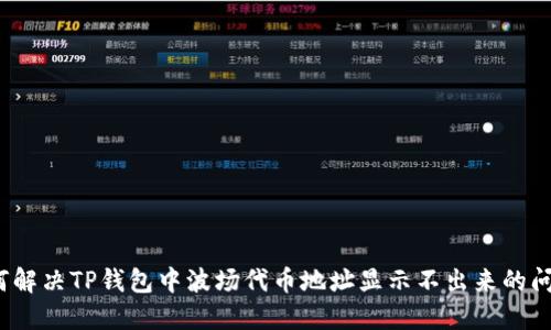 如何解决TP钱包中波场代币地址显示不出来的问题？