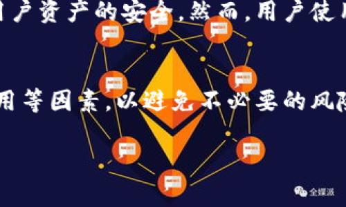在讨论TP钱包是否有混币器之前，我们先了解一下混币器的概念和TP钱包的基本功能。

混币器是什么？
混币器，顾名思义，是一种加密货币的工具，用于提高交易的匿名性。它通过将用户的加密资产与其他用户的资产混合在一起，使得交易的来源难以追溯。例如，假设你有一笔比特币，通过混币器发出的交易将与其他用户的比特币混合，最终导致接收方无法确定这笔比特币的原始来源。

TP钱包概述
TP钱包是一款很受欢迎的多币种数字钱包，提供了安全的存储和管理加密资产的功能。它支持多种主流的数字货币，如比特币、以太坊、EOS等。TP钱包的用户界面友好，易于操作，适合新手和有经验的加密货币投资者。

TP钱包是否提供混币器？
关于TP钱包是否具备混币器功能，这实际上是一个值得关注的话题。根据当前的信息，TP钱包本身并不直接提供混币器的功能。然而，用户可以通过使用其他第三方混币器服务，将比特币等资产转换为匿名资产，并将其再次存入TP钱包中。

为何需要混币器？
许多投资者可能会问：“我为什么需要混币器？”这确实是一个重要的问题。随着数字货币的广泛应用，个人隐私和交易安全性变得愈加重要。混币器通过将用户的资产与其他用户的资产混合，从而增加交易的匿名性，帮助用户避免被监控和追踪。

混币器的工作原理
混币器的功能往往包括将用户的硬币与其他用户的硬币混合，分散资产来源，从而提高交易的不可追溯性。具体来说，用户将一定数量的币发送到混币器，混币器会按照一定比例将不同用户的币混合在一起，并在随机时间后将混合后的币发回给用户。这样，谁也无法确定哪一笔币是从哪个地址发出的，彻底剥离了交易的可追溯性。

选择混币器时的注意事项
在选择混币器时，有几点是你需要特别留意的。首先，你要选择一个信誉良好的混币器，其次是查看他们的服务条款，确保他们不会保留用户的交易记录。同时，混币器的服务费用也是一个重要考虑因素，不同的服务商可能会收取不同的费用。

TP钱包的安全性
在使用任何与加密货币相关的服务时，安全性都是一个不可忽视的问题。TP钱包提供多重安全保障，包括助记词保护、私钥管理和冷存储等措施，确保用户资产的安全。然而，用户使用混币器时，也需要自行评估其安全性。你是否会在使用混币器时感到担忧？这是值得思考的问题。

小结
综上所述，TP钱包并不直接提供混币器功能，但用户可以借助第三方混币器服务来增强交易的匿名性。在选择混币器时，用户应关注其信誉、安全性、费用等因素，以避免不必要的风险。如果你希望保持你的交易隐私，混币器可能是一个合适的选择。但在快速发展的加密货币领域，保持警惕和更新知识是永远不会错的。

希望以上信息能够帮助你更好地理解TP钱包和混币器的关系，以及在数字货币交易中如何保护自己的隐私。