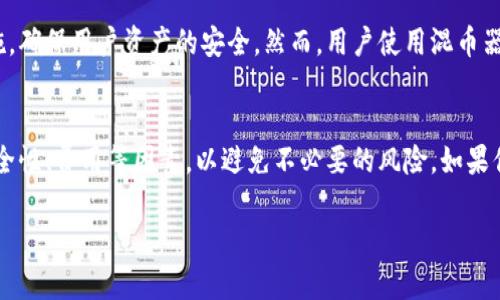 在讨论TP钱包是否有混币器之前，我们先了解一下混币器的概念和TP钱包的基本功能。

混币器是什么？
混币器，顾名思义，是一种加密货币的工具，用于提高交易的匿名性。它通过将用户的加密资产与其他用户的资产混合在一起，使得交易的来源难以追溯。例如，假设你有一笔比特币，通过混币器发出的交易将与其他用户的比特币混合，最终导致接收方无法确定这笔比特币的原始来源。

TP钱包概述
TP钱包是一款很受欢迎的多币种数字钱包，提供了安全的存储和管理加密资产的功能。它支持多种主流的数字货币，如比特币、以太坊、EOS等。TP钱包的用户界面友好，易于操作，适合新手和有经验的加密货币投资者。

TP钱包是否提供混币器？
关于TP钱包是否具备混币器功能，这实际上是一个值得关注的话题。根据当前的信息，TP钱包本身并不直接提供混币器的功能。然而，用户可以通过使用其他第三方混币器服务，将比特币等资产转换为匿名资产，并将其再次存入TP钱包中。

为何需要混币器？
许多投资者可能会问：“我为什么需要混币器？”这确实是一个重要的问题。随着数字货币的广泛应用，个人隐私和交易安全性变得愈加重要。混币器通过将用户的资产与其他用户的资产混合，从而增加交易的匿名性，帮助用户避免被监控和追踪。

混币器的工作原理
混币器的功能往往包括将用户的硬币与其他用户的硬币混合，分散资产来源，从而提高交易的不可追溯性。具体来说，用户将一定数量的币发送到混币器，混币器会按照一定比例将不同用户的币混合在一起，并在随机时间后将混合后的币发回给用户。这样，谁也无法确定哪一笔币是从哪个地址发出的，彻底剥离了交易的可追溯性。

选择混币器时的注意事项
在选择混币器时，有几点是你需要特别留意的。首先，你要选择一个信誉良好的混币器，其次是查看他们的服务条款，确保他们不会保留用户的交易记录。同时，混币器的服务费用也是一个重要考虑因素，不同的服务商可能会收取不同的费用。

TP钱包的安全性
在使用任何与加密货币相关的服务时，安全性都是一个不可忽视的问题。TP钱包提供多重安全保障，包括助记词保护、私钥管理和冷存储等措施，确保用户资产的安全。然而，用户使用混币器时，也需要自行评估其安全性。你是否会在使用混币器时感到担忧？这是值得思考的问题。

小结
综上所述，TP钱包并不直接提供混币器功能，但用户可以借助第三方混币器服务来增强交易的匿名性。在选择混币器时，用户应关注其信誉、安全性、费用等因素，以避免不必要的风险。如果你希望保持你的交易隐私，混币器可能是一个合适的选择。但在快速发展的加密货币领域，保持警惕和更新知识是永远不会错的。

希望以上信息能够帮助你更好地理解TP钱包和混币器的关系，以及在数字货币交易中如何保护自己的隐私。