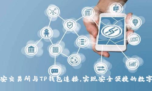如何将币安交易所与TP钱包连接，实现安全便捷的数字资产管理