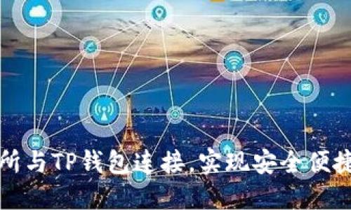 如何将币安交易所与TP钱包连接，实现安全便捷的数字资产管理
