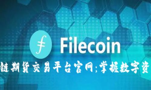 揭秘FBC区块链期货交易平台官网：掌握数字资产交易的未来
