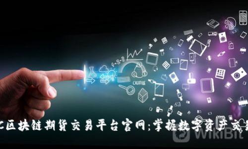 揭秘FBC区块链期货交易平台官网：掌握数字资产交易的未来