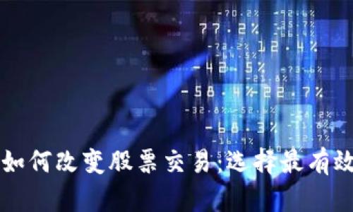 区块链技术如何改变股票交易：选择最有效的平台指南
