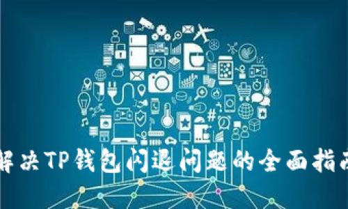 解决TP钱包闪退问题的全面指南
