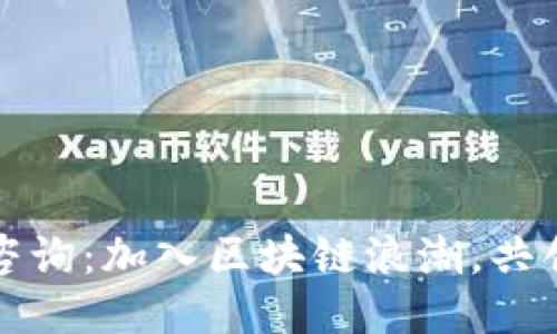 安远咨询：加入区块链浪潮，共创未来