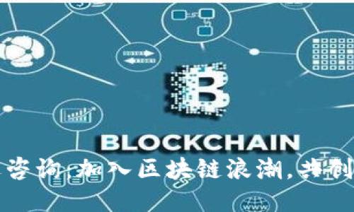 安远咨询：加入区块链浪潮，共创未来